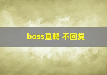 boss直聘 不回复